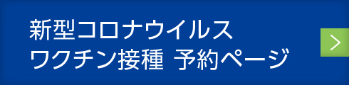 新型コロナウイルスワクチン接種 予約ページ