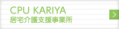 CPU KARIYA 居宅介護支援事業所